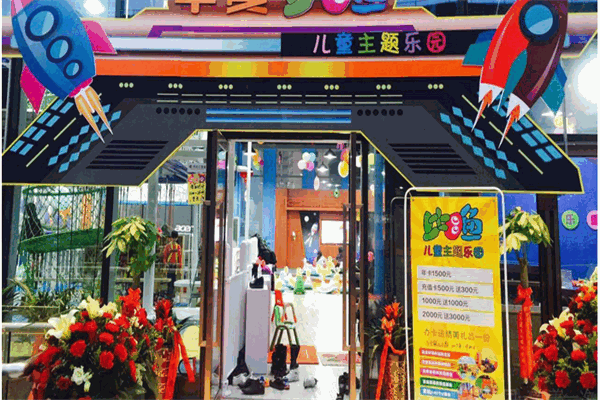 比目魚兒童主題樂園