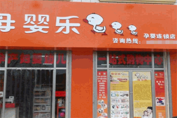 母嬰樂孕嬰生活廣場(chǎng)加盟