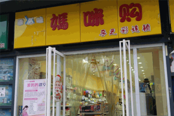 媽咪購(gòu)孕嬰店