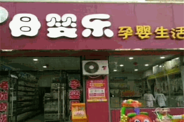 母嬰樂孕嬰生活廣場(chǎng)加盟