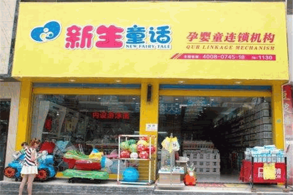 新生童話母嬰連鎖店加盟
