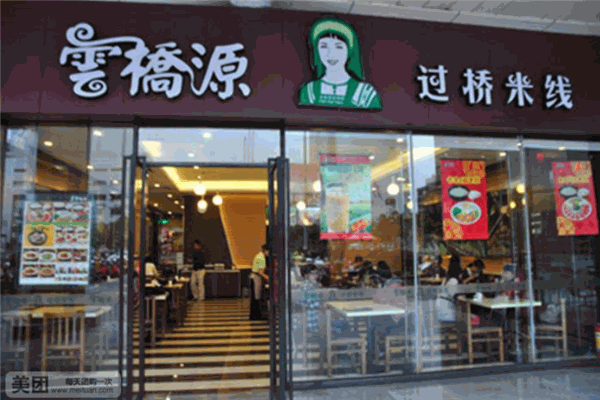云橋緣過橋米線