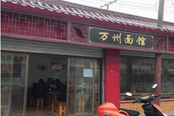 萬州面館