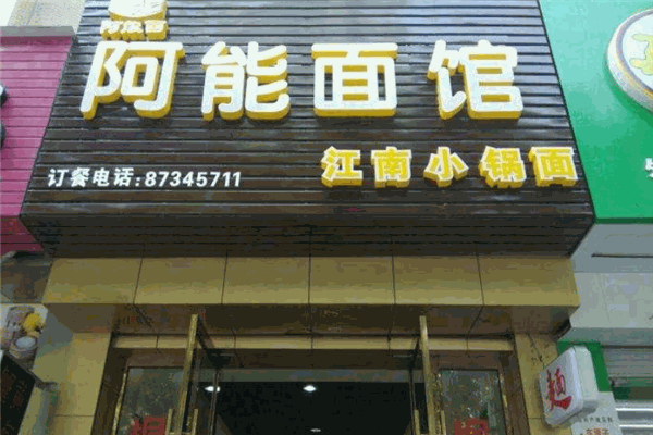 阿能面館