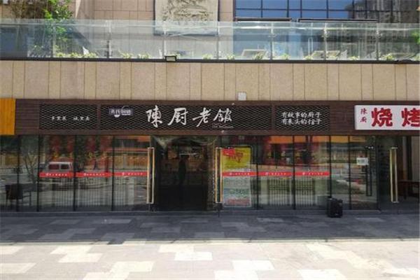 陳廚老館