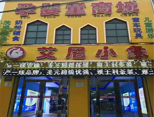 艾尼小象母嬰店