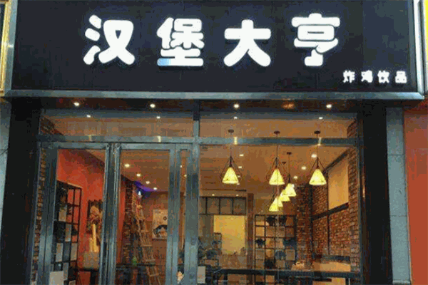 漢堡大亨加盟