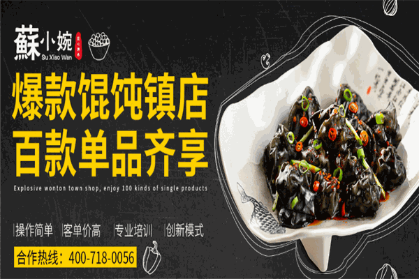 蘇小婉餛飩鋪加盟