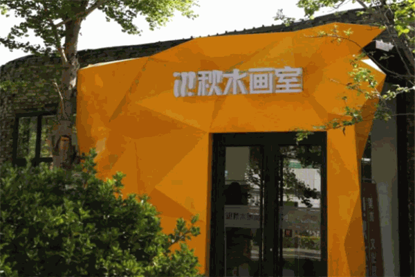 秋水畫(huà)室