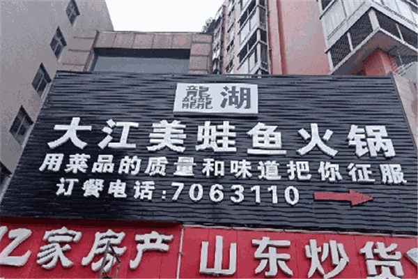 大江美蛙魚火鍋加盟