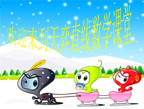 天弈直線數(shù)學(xué)培訓(xùn)加盟
