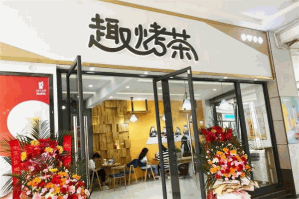 趣烤茶加盟