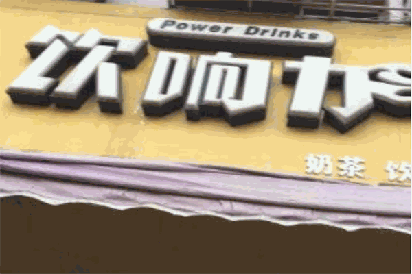 飲響力加盟