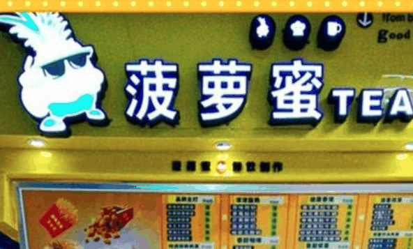 菠蘿蜜奶茶