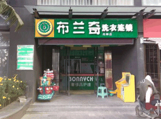 布蘭奇干洗店