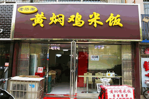 老濟(jì)南黃燜雞米飯加盟