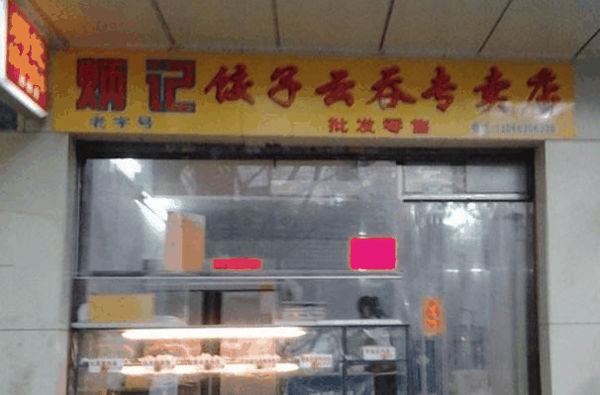 炳記餃子云吞