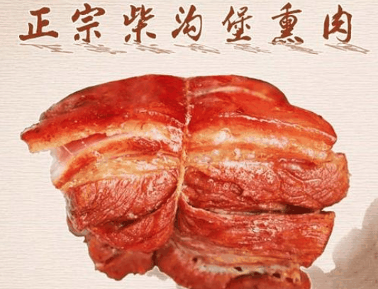柴溝堡熏肉