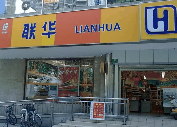 聯(lián)華超市