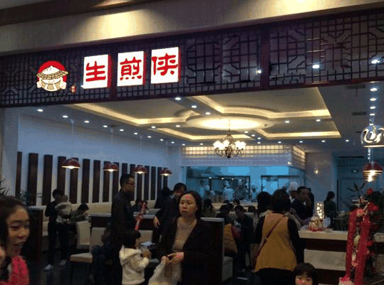 生煎俠