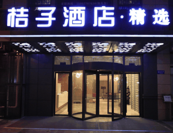 桔子酒店