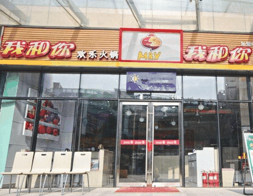 我和你歡樂(lè)火鍋