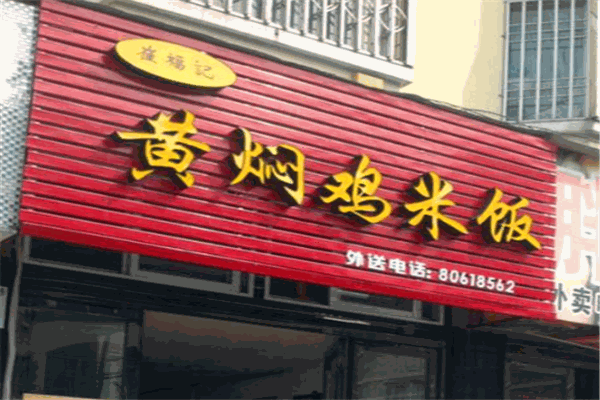 崔福記黃燜雞米飯加盟