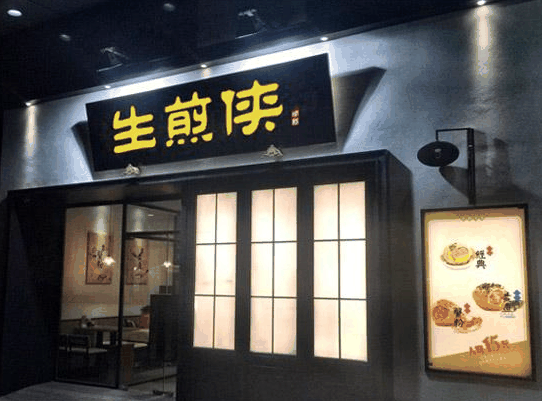生煎俠