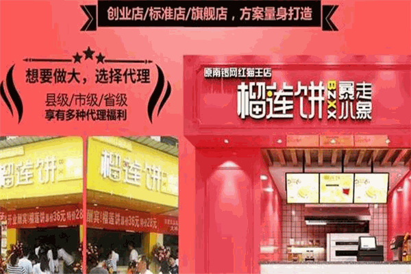 暴走小象榴蓮酥加盟