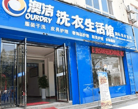 澳潔洗衣店