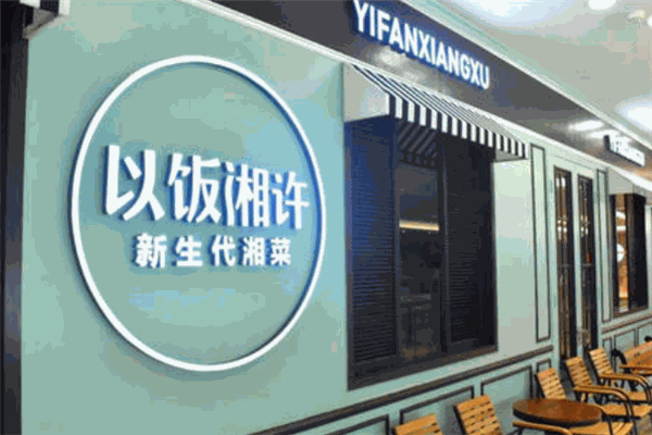 ?以飯湘許