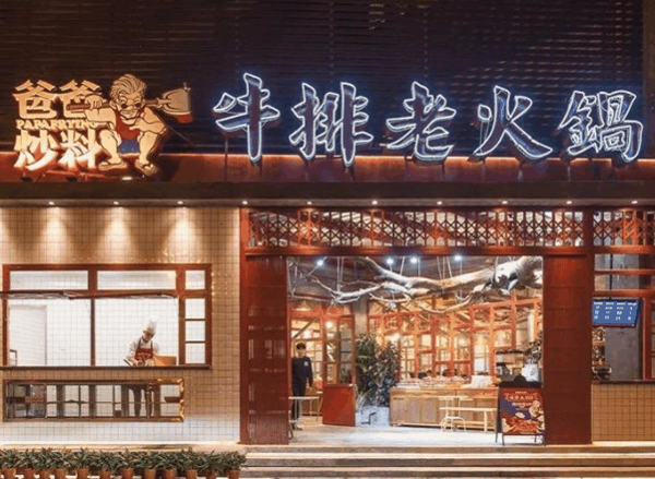爸爸炒料牛排火鍋