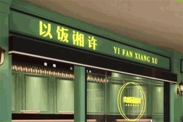 ?以飯湘許