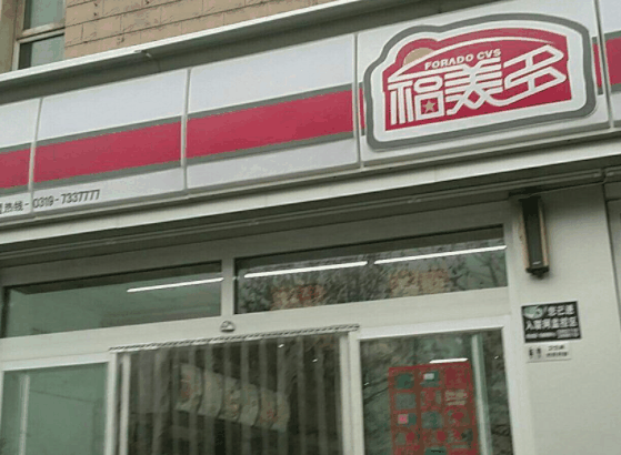 福美多便利店