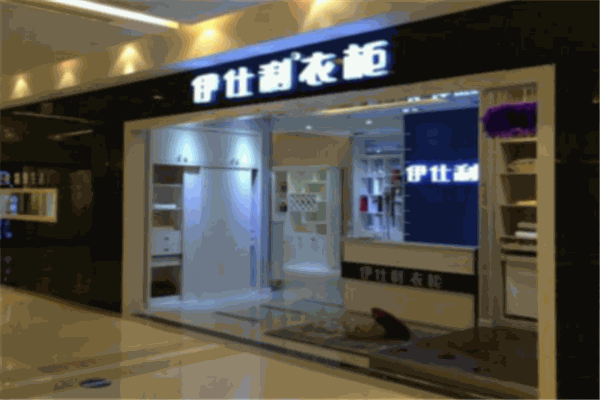 伊士利衣柜加盟