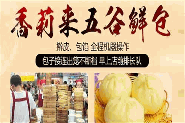 香莉來(lái)五谷鮮包加盟