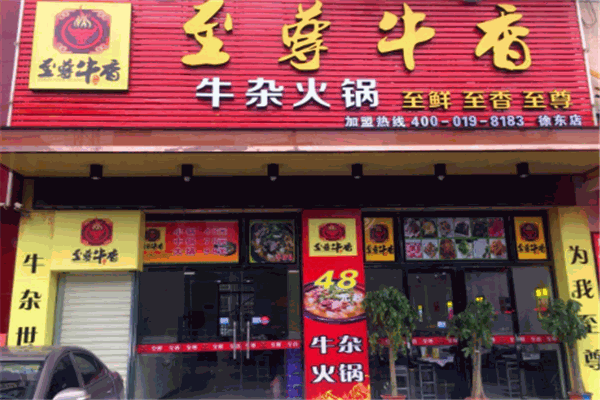至尊牛香牛雜火鍋
