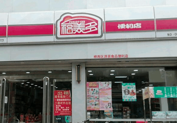 福美多便利店