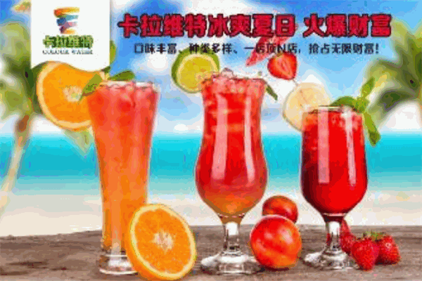 卡拉維特飲品加盟