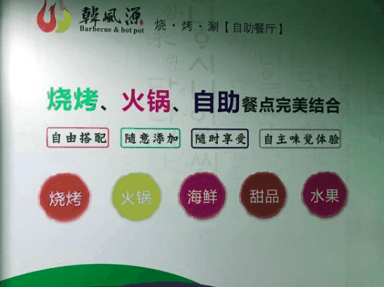 韓風源燒烤自助餐廳
