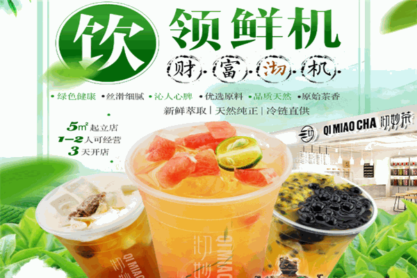 沏妙茶飲品