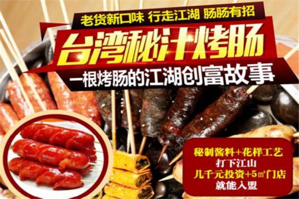 小塊頭臺(tái)灣秘汁烤腸加盟