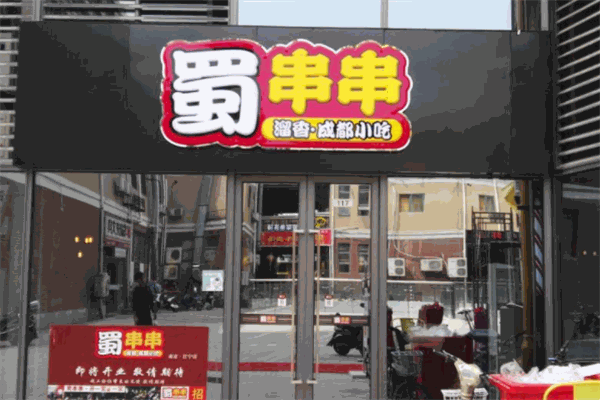 蜀串串加盟