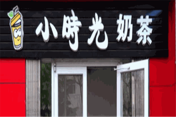 小時(shí)光奶茶店