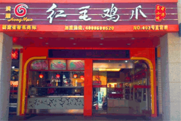 紅毛雞爪加盟