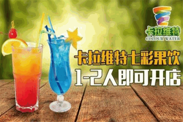 卡拉維特飲品加盟