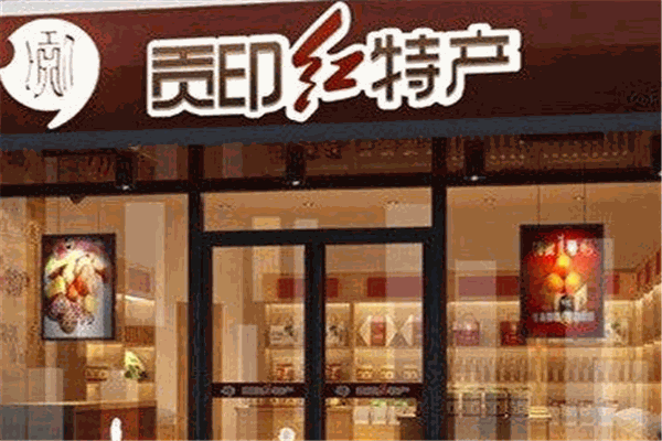 貢印紅特產加盟