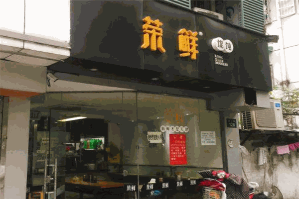 榮鮮餛飩