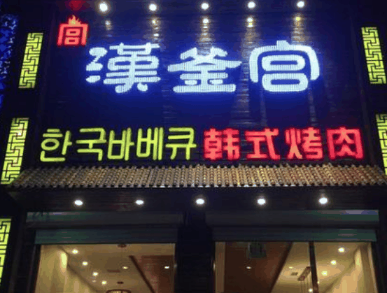 漢釜宮烤肉