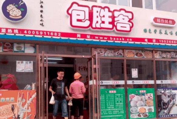 包勝客包子